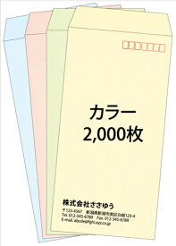 【名入れ封筒印刷】長3・カラー封筒・2000枚 [Fu3-col-2000] テンプレート11種から選んで簡単封筒作成 【全国送料無料】〜やさしい色合いのカラー封筒。人気の4色を揃えました〜