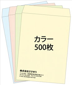 【名入れ封筒印刷】角2・カラー封筒・500枚 [Fu2-col-0500] テンプレート11種から選んで簡単封筒作成 【全国送料無料】〜やさしい色合いのカラー封筒。人気の4色を揃えました〜