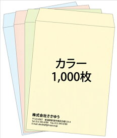 【名入れ封筒印刷】角2・カラー封筒・1000枚 [Fu2-col-1000] テンプレート11種から選んで簡単封筒作成 【全国送料無料】〜やさしい色合いのカラー封筒。人気の4色を揃えました〜