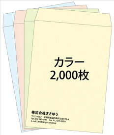 【名入れ封筒印刷】角2・カラー封筒・2000枚 [Fu2-col-2000] テンプレート11種から選んで簡単封筒作成 【全国送料無料】〜やさしい色合いのカラー封筒。人気の4色を揃えました〜