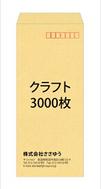 【名入れ封筒印刷】長4・クラフト・3000枚 [Fu4-cra-3000] テンプレート11種から選んで簡単封筒作成 【全国送料無料】
