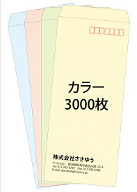 【名入れ封筒印刷】長4・カラー封筒・3000枚 [Fu4-col-3000] テンプレート11種から選んで簡単封筒作成 【全国送料無料】〜やさしい色合いのカラー封筒。人気の4色を揃えました〜