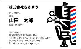 【デザイン名刺印刷】趣味・職業名刺［H_201_s］《カラー名刺片面100枚入ケース付》テンプレートを選んで簡単名刺作成お店、自営業、フリーのご職業に！ショップカード・ポイントカード・インフォメーションにも！【床屋・美容室・理髪店・パーマ屋さん】