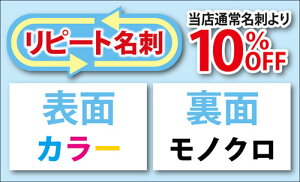 【リピート名刺印刷】《リピート注文100枚入ケース付 表:カラー/裏:モノクロ》リピートオーダーの再版名刺は通常価格から10%OFF!過去に当店でお作りいただいたときと同じ内容・デザイ