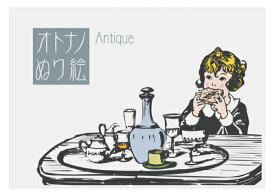 『オトナノぬり絵シリーズ／Antique(アンティーク)』 【10枚(10種類x各1枚入)】 脳トレやストレス解消の趣味として話題の大人の塗り絵！ 出来た作品はペーパーランチョンマットやオリジナルのインテリアとして飾って色々楽しめます。