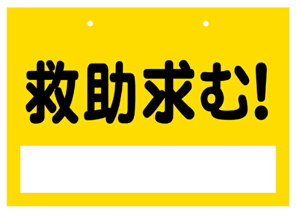 安否確認シート『救助求む！』（１セット４枚入）  地震・水害・豪雪・台風などの災害発生時に役立つ防災グッズ。  自治体・町内会・地域のコミュニティの安否確認に！  避難訓練や防災意識の啓蒙活動にも！  【名入れやご希望の文言を無料で印刷できます】
