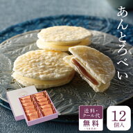 【送料無料】あんとろべい[12個入] チョコレート しろえび せんべい 御祝 御礼 内祝 中元 夏 ギフト あん…