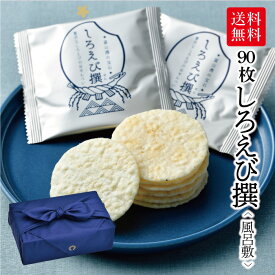 【送料無料】しろえび撰 風呂敷包み[90枚入] えびせん ギフト 白えび 白エビ しろえび せんべい 富山米 内祝 御礼 お礼 挨拶 慶事 仏事 お供え 贈り物 中元 暑中御見舞 個包装 薄焼き パリパリ 塩味 海老 お菓子 ばらまき 手土産