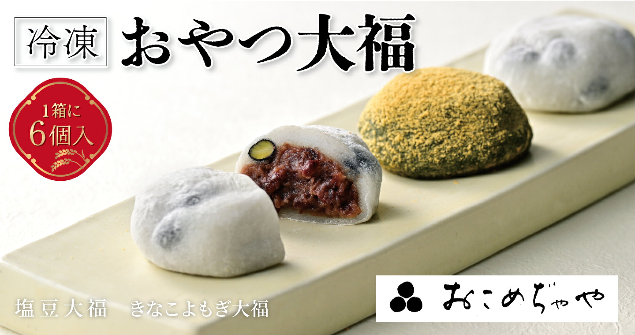 冷凍おやつ大福