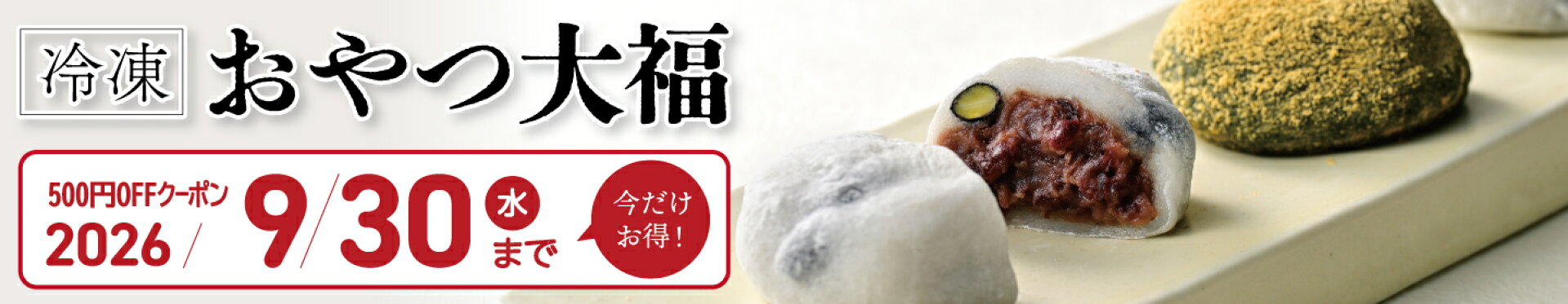 冷凍おやつ大福クーポン