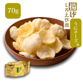 【数量限定・7月発送限定商品】揚げしろえび煎 うにチーズ味 [70g] しろえび 白えび えびせん 揚げせんべい チーズ うに おやつ おつまみ お茶請 茶菓子 お菓子 和菓子 ばらまき おかき あられ 富山 白エビ シロエビ 青海苔 しろえびせんべい