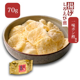 【数量限定・7月発送限定商品】揚げしろえび煎 一味ポン酢風味 [70g] しろえび 白えび えびせん 揚げせんべい 富山土産 おやつ おつまみ お茶請 茶菓子 お菓子 和菓子 ばらまき おかき あられ 富山 白エビ シロエビ しろえびせんべい