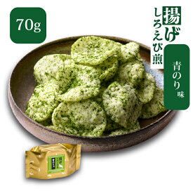 【数量限定・7月発送限定商品】揚げしろえび煎 青のり味 [70g] しろえび 白えび えびせん 揚げせんべい 青のり 富山土産 おやつ おつまみ お茶請 茶菓子 お菓子 和菓子 ばらまき おかき あられ 富山 白エビ シロエビ 青海苔 しろえびせんべい