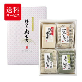 【送料サービス】杵つき餅 4種類セット おもち 詰め合わせ 歳暮 年賀 正月 ギフト 贈答 白もち 豆もち 豆餅 よもぎ ヨモギ 昆布 餅 とぼ餅 切りもち 白餅 切り餅 焼き餅 雑煮 【富山県産 新大正もち米100%のコシと滑らかさ】 帰歳暮 帰省暮