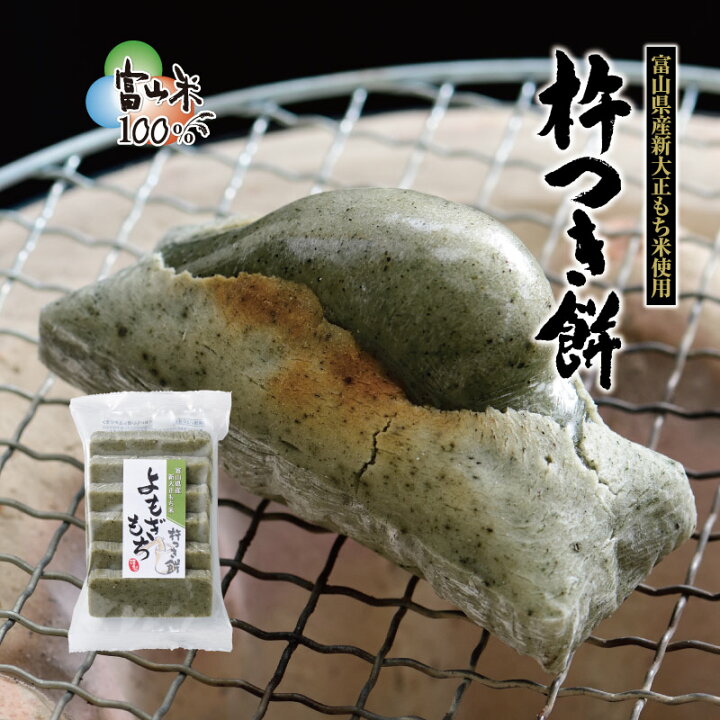 楽天市場 杵つき餅 よもぎ 300g入 お餅 富山米 杵つき おもち よもぎ餅 草もち とぼ餅 保存料不使用 ヨモギ 年賀 新年 正月 雑煮 あんこ ぜんざい おしるこ 汁粉 切りもち 焼き餅 富山県産新大正もち米100 のコシと滑らかさ 富山のしろえびせんべい ささら屋