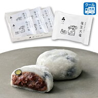 【おこめぢゃや】 塩豆大福(6個入 冷凍) 大福 豆大福 黒豆大福 つぶあん こしあん 甘さ控えめ 塩スイーツ…