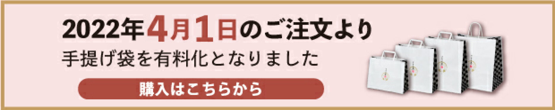 手提げ袋有料化