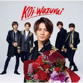新品 King & Prince koi-wazurai 初回限定盤B アナザージャケット4種封入 CD+DVD キンプリ