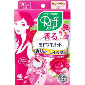 リフ 香る あせワキパット モカベージュ フローラルソープの香り 20枚入(10組) ピンク 脇汗パット 脇汗 対策 インナー 脇汗シート 貼る あせジミ防止 汗対策 汗染み防止 暑がり 汗かき 汗取りパッド まとめ買い