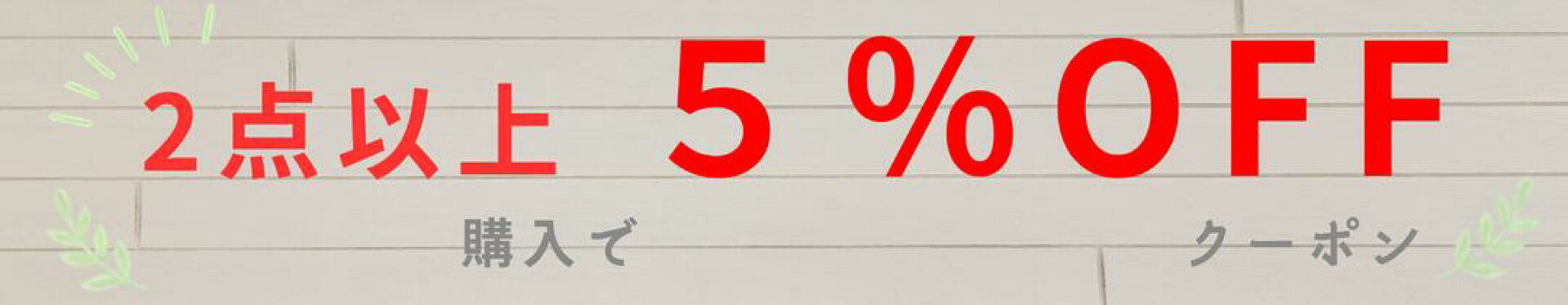 2点以上5%offクーポン