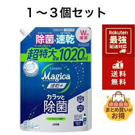 【選べるセット販売】 チャーミーマジカ LION CHARMY Magica 速乾＋(プラス) カラッと除菌 つめかえ用 特大 1020mL シトラスミントの香り 台所用洗剤 油汚れ
