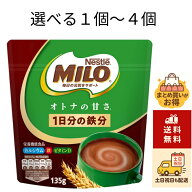 ☆10/15 全品ポイント5倍☆【1個〜4個　選べるセット商品】 ネスレ ミロ オトナの甘さ オトナのミロ 鉄分…