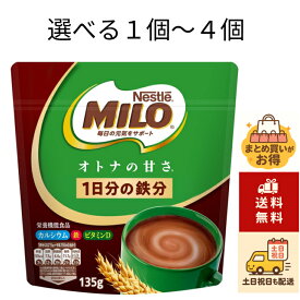 【1個～4個　選べるセット商品】ネスレ ミロ オトナの甘さ オトナのミロ 135g