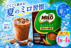 【ポイントアップ中】 【1個~4個 選べるセット商品】 ネスレ ミロ オトナの甘さ オトナのミロ 鉄分 135g