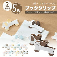 ブッククリップ 読書 可愛い 犬 ねこ 本 開き留め メモクリップ ◆5色 1個 受験 ブックストッパー ブック…