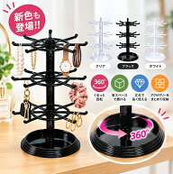 ＼新色追加★／【選べる特典】回転式 スタンド アクセサリー 収納ラック キーホルダー 2段階 3段階 360°…