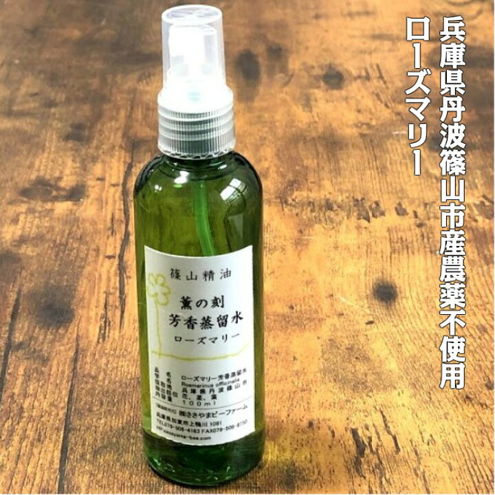 楽天市場 篠山精油 芳香蒸留水 ローズマリー 100ml 1本 13円 税込送料無料 ハーブウォーター フローラルウォーター ハイドロゾル ローズマリーウォーター ささやまビーファーム 楽天市場店 楽天市場 篠山精油 芳香蒸留水 ローズマリー 100ml 1本 13円 税込送料無料 ハーブウォーター フローラルウォーター ハイドロゾル ローズマリーウォーター ささやまビーファーム 楽天市場店