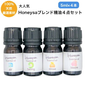 Honeysa精油あの大人気アロマスプレーの香り エアー、チューニング、リリース、ブルーム アロマオイル 天然 加湿器 ギフト アロマディフューザー f38f39f40f41