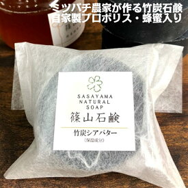 篠山石鹸 自家製 ［シアバター］（ 竹炭石鹸 ）85g 1個 手作り コールドプロセス石けん 原材料 ハチミツ プロポリス 手作り石けん いい香り 洗顔 ジャムウ a15