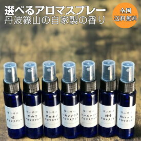 マスクスプレー （ アロマスプレー よりどり3本 30ml ）篠山精油 自家製 精油から手作り 消臭 アロマ 精油 ハーブウォーター （ マスクの消臭としても ）