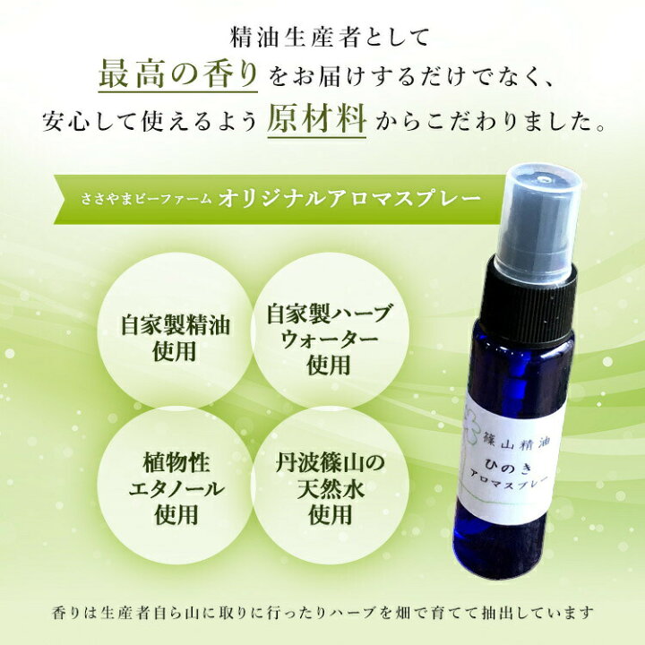 楽天市場 8 1 2500円以上で石鹸ﾌﾟﾚｾﾞﾝﾄ 篠山精油 アロマスプレー クロモジ 30ml 1本 精油から手作り マスク 対策 消臭 マスクスプレー 感染予防 抗ウイルス 抗菌スプレー 携帯用 エタノール アルコール B01 蜂蜜と石鹸 香り ささやまbeefarm