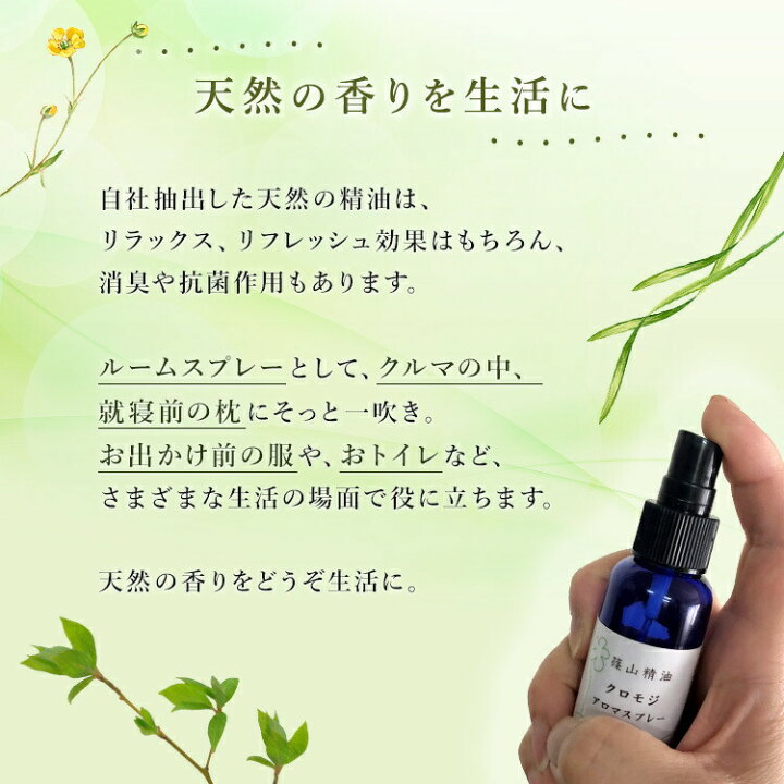 楽天市場 8 1 2500円以上で石鹸ﾌﾟﾚｾﾞﾝﾄ 篠山精油 アロマスプレー クロモジ 30ml 1本 精油から手作り マスク 対策 消臭 マスクスプレー 感染予防 抗ウイルス 抗菌スプレー 携帯用 エタノール アルコール B01 蜂蜜と石鹸 香り ささやまbeefarm