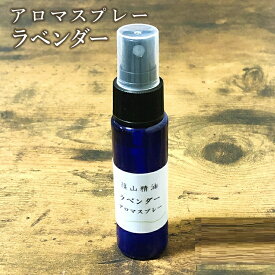 【6/5は全品20%オフクーポン】篠山精油 アロマスプレー （ ラベンダー 30ml）1本 精油から手作り マスク 対策 消臭 マスクスプレー 感染予防 抗ウイルス 抗菌スプレー 携帯用 エタノール アルコール b04