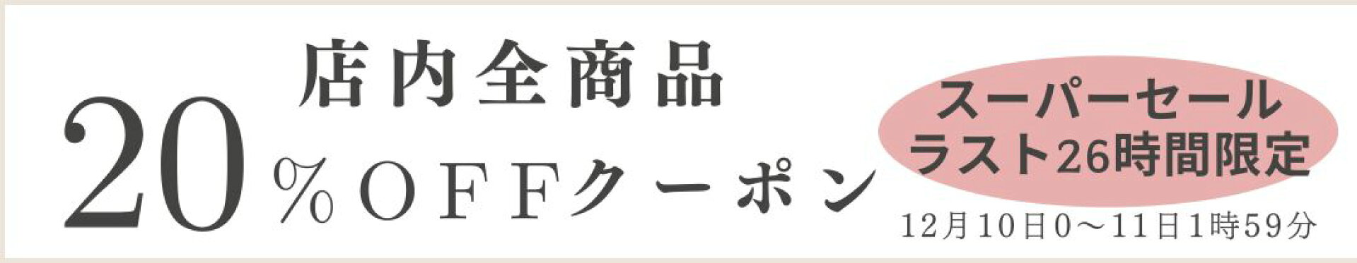 12月10日0時から　全品２０％オフクーポン