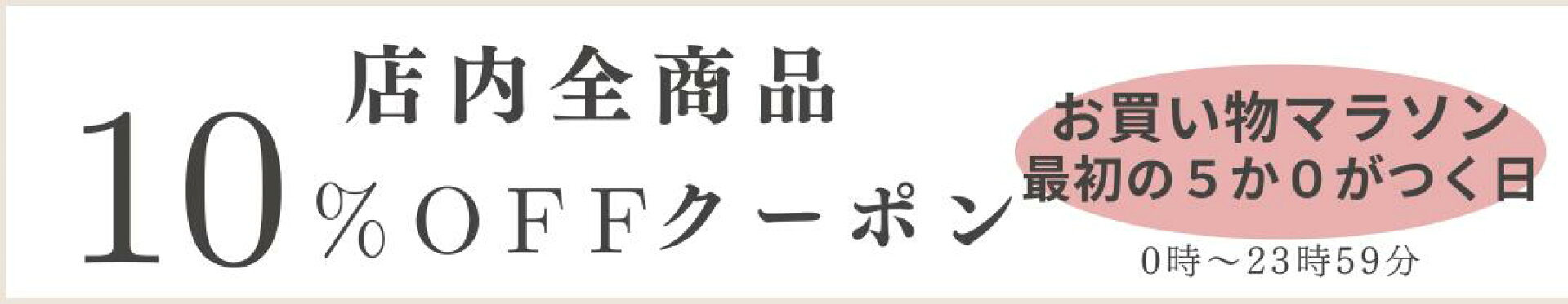 8/5店内10％オフクーポン
