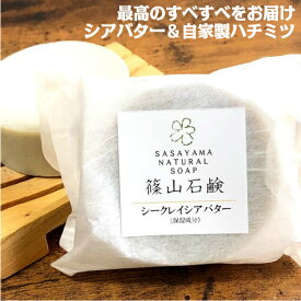 篠山石鹸 自家製 ［シアバター］（シークレイ石鹸 ） 85g 1個 手作り コールドプロセス石けん 原材料 いい香り 洗顔 ジャムウ a13