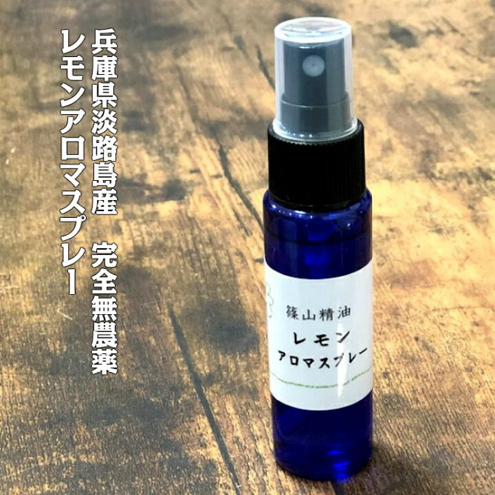楽天市場 篠山精油 アロマスプレー レモン 檸檬 30ml 1本 兵庫県淡路島産 完全無農薬 精油から手作り マスク 対策 消臭 マスクスプレー 感染予防 抗ウイルス 抗菌スプレー 携帯用 B09 蜂蜜と石鹸 香り ささやまbeefarm