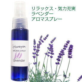 アロマスプレー （Honeysa ラベンダー 30ml ）マスクスプレー ホニサ 自家製 消臭 アロマ ウイルス 風邪 感染症 におい 匂い 臭い 対策 グッズ 予防 除菌 c08