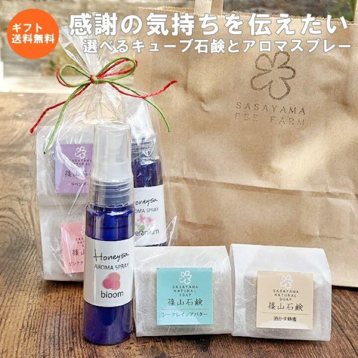 楽天市場 選べるギフト プレゼント Honeysaアロマスプレーとキューブ石鹸のセット かわいい ラッピング お手軽 格安 ミツバチ農家が原料から手作り 010 蜂蜜と石鹸 香り ささやまbeefarm