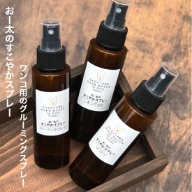 犬用グルーミングスプレー おー太のすこやかスプレー ワンコ用（犬用）のスプレー ペット用 グルーミングスプレー 芳香蒸留水