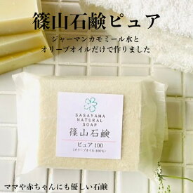 【4/5店内全品10%オフクーポン】選べるピュア石鹸3個セット 篠山石鹸ピュア100 篠山石鹸ピュア72 マイルドソープ コールドプロセス 石鹸 洗顔 石鹸シャンプー 自然な香り 固形石鹸 はちみつ石鹸 国産 ソープ まとめ買い ストック 家族 洗顔石鹸 マルセイユ