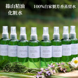 芳香蒸留水 プレ化粧水 精油ハーブウォーター 化粧水全9種から選べる 100ml フローラルウォーター 香料不使用 アルコール不使用 天然成分100％ 敏感肌向け ナチュラルスキンケア 篠山精油 導入用 ミスト化粧水