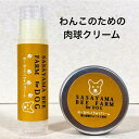 犬用肉球クリーム おー太のにくきゅうクリーム 犬用 ミツロウクリーム 1000円ポッキリ 送料無料 肉球 無添加 舐めても…