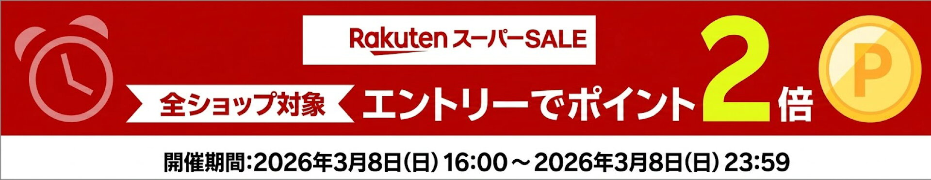 残り8時間エントリーでポイント2倍