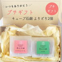 プチギフト キューブ石鹸 よりどり2個をセットで梱包 篠山石鹸 はちみつ せっけん 洗顔 石鹸シャンプー 自然な香り 固形 お試し おでかけ プレゼント ギフト 旅行用 お泊り 送別会 お返し マルセイユ