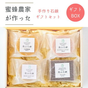 【10/30全品P5倍デー】プレゼント ミツバチ農家が原料から手作り 選べる石鹸のセット ギフト 母の日 (005) a08